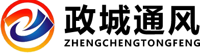 成都政城通风设备有限公司